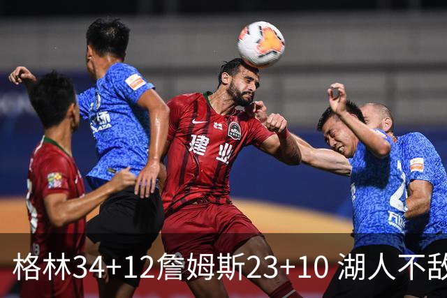 格林34+12詹姆斯23+10 湖人不敌火箭连胜终结